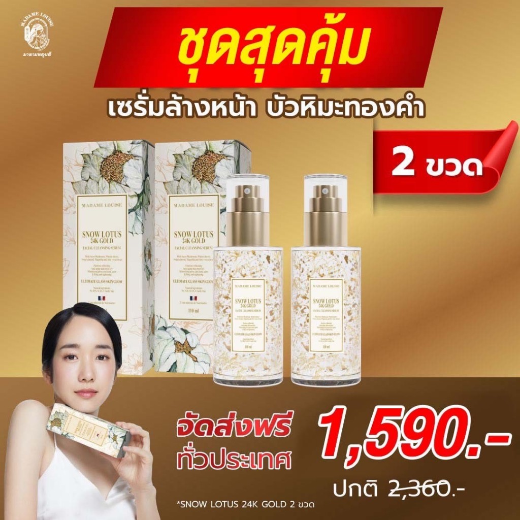 [2] SNOW LOTUS เซรั่มล้างหน้าบัวหิมะทองคำ 24K โปร *เฉพาะเดือนนี้เท่านั้น รีบสั่งเลย!