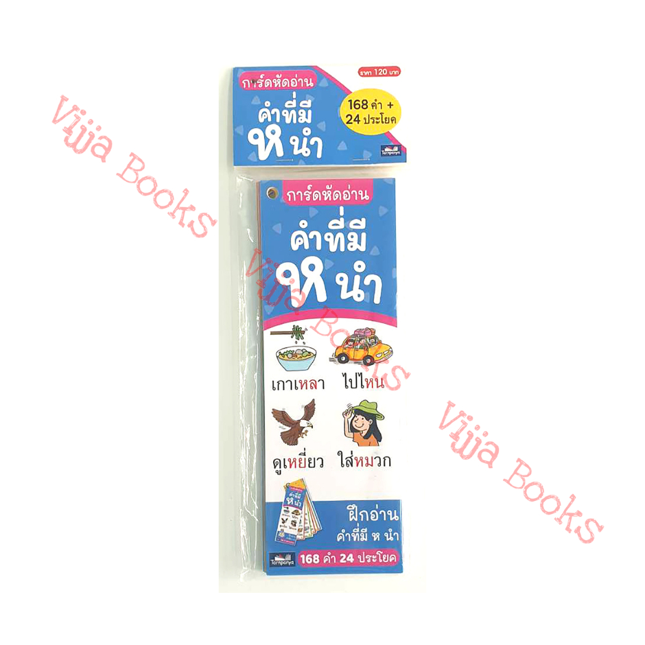 การ์ดหัดอ่าน คําที่มี ห นํา สื่อส่งเสริมความรู้ภาษาไทย [TP]