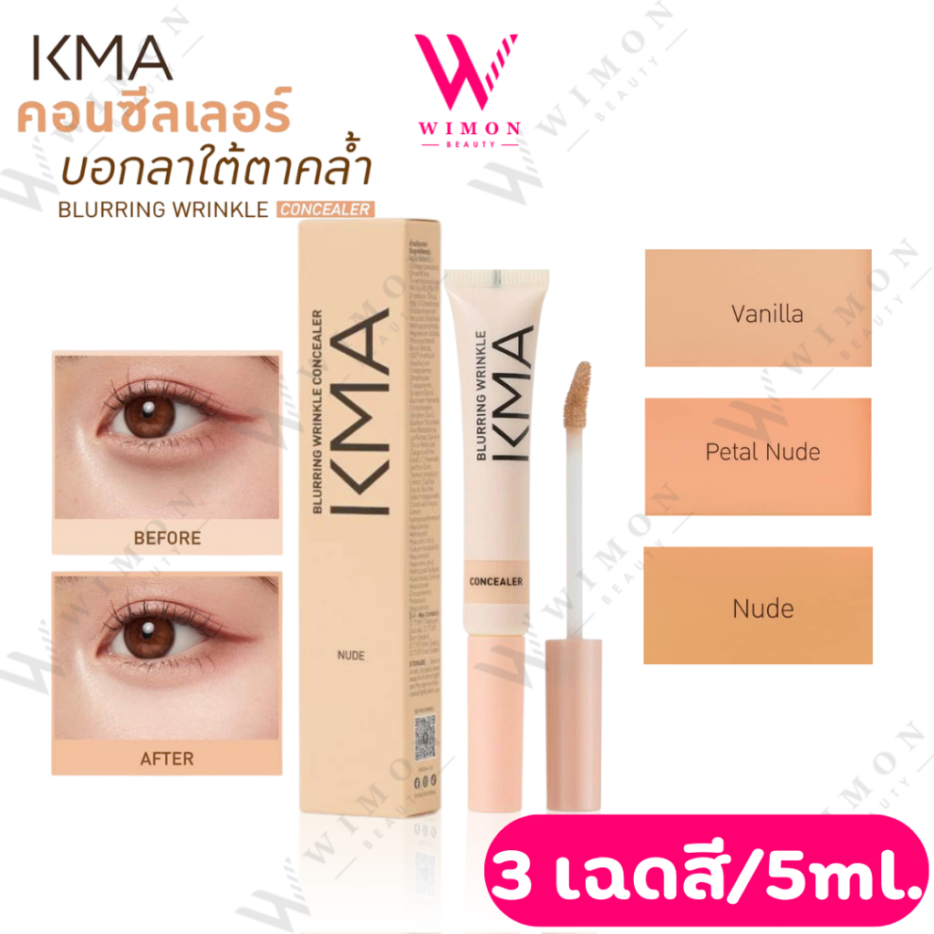 KMA Blurring Wrinkle Concealer 5ml. เคเอ็มเอ เบลอริ่ง ริงเคิล คอนซีลเลอร์ ลิควิคคอลซีลเลอร์ เนื้อบาง