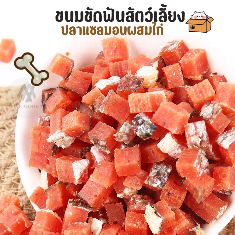 ขนมขัดฟันสัตว์เลี้ยง ปลาแซลมมอนเต๋า ผสมไก่ หอมอร่อย หนังปลาแท้ 100กรัม