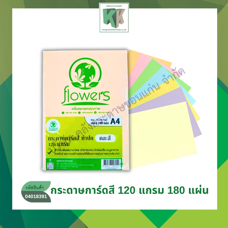 กระดาษการ์ดสี ทำปก ถ่ายเอกสาร Flowers A4 คละสี 7สี บรรจุ 180 แผ่น/ห่อ หนา 120 แกรม | คลังกระดาษ