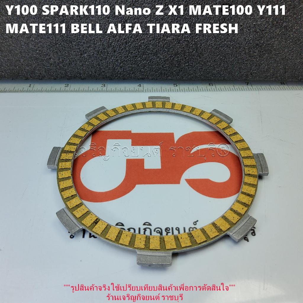 แผ่นครัช Y100 SPARK110 Nano Z X1 MATE100 Y111 MATE111 BELL ALFA TIARA FRESH คลัทช์