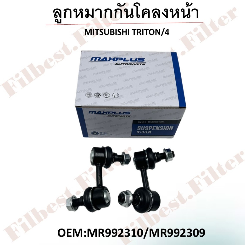 ลูกหมากกันโคลงหน้า ซ้าย-ขวา (ขายเป็นคู่) MITSUBISHI TRITON/4WD รหัส MR 992310 , MR 992309