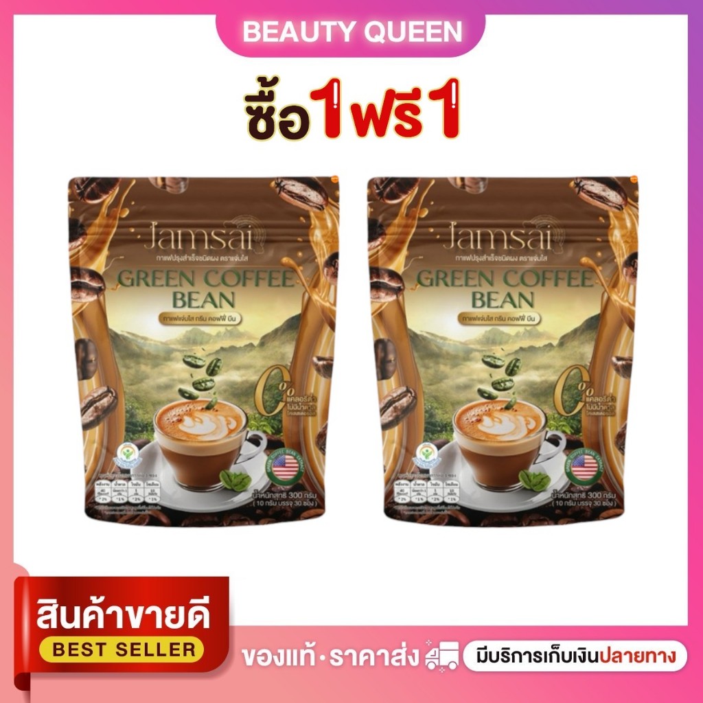 (1 แถม 1) JAMSAI GREEN COFFEE BEAN กาแฟแจ่มใส กาแฟกรีนคอฟฟี่บีน กาแฟลำใย ไหทองคำ ( 1 ถุง 30 ซอง)