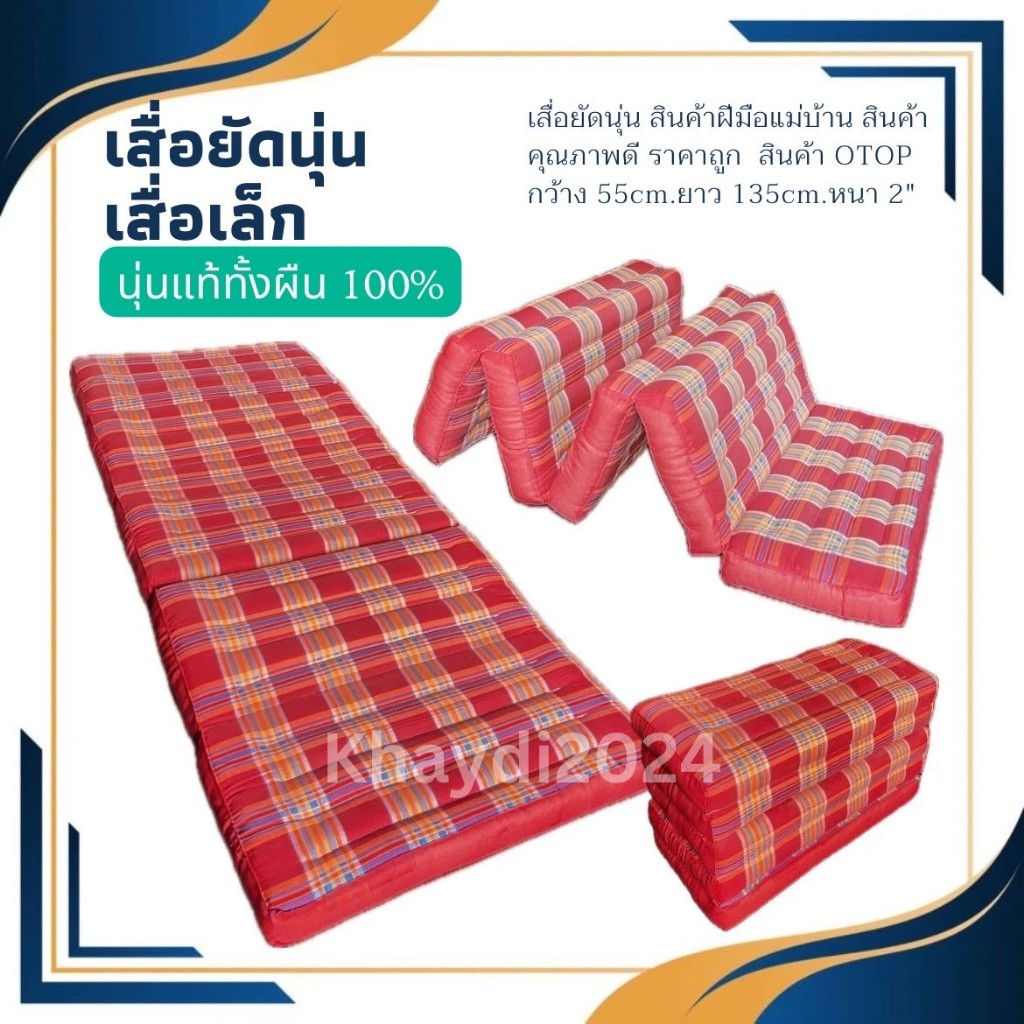ที่นอนเสื่อยัดนุ่น เสื่อเล็ก นุ่นแท้ทั้งผืน 100% สินค้าคุณภาพดี ราคาเป็นกันเอง