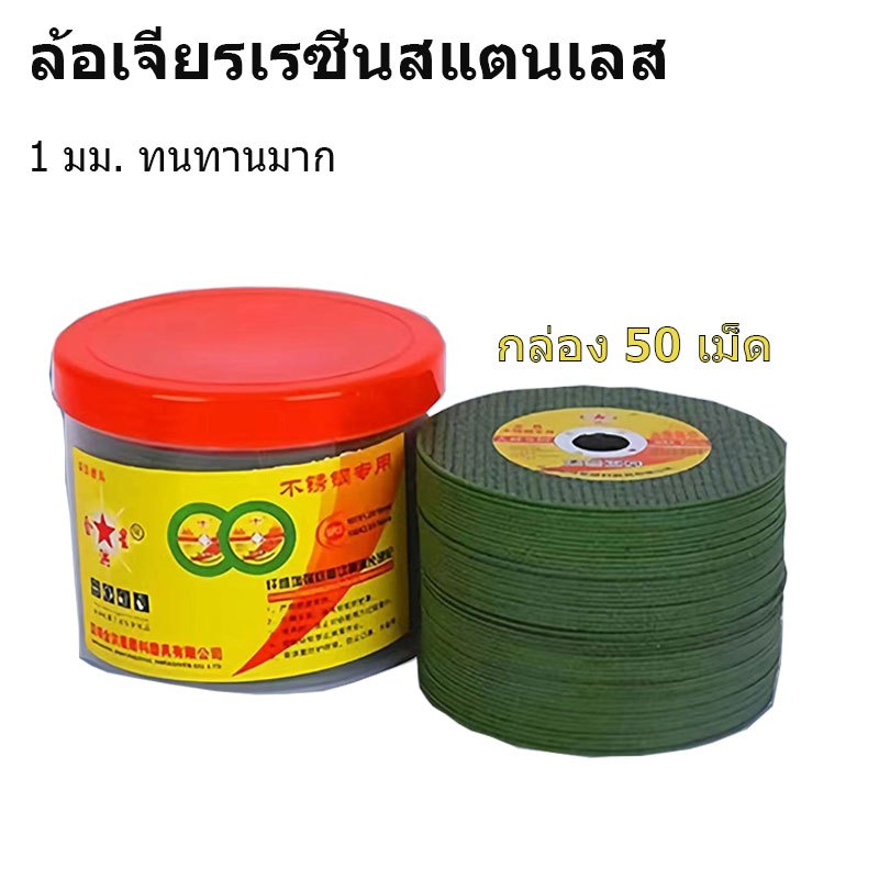 ใบมีดตัดล้อเจียรสแตนเลส 50 ชิ้นมีความทนทานและล้อตัดอเนกประสงค์และตาข่ายเสริมสองด้านตัดได้อย่างรวดเร็ว