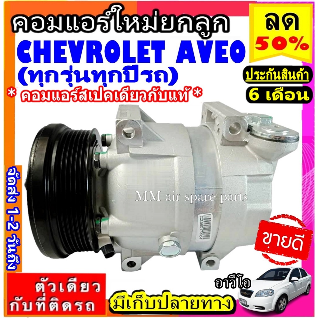 ส่งฟรี! สเปคเดียวกับ แท้ คอมแอร์ CHEVROLET AVEO ( ทุกรุ่น ทุกปีรถ ) เครื่อง 1.4 1.6 คอมเพรสเซอร์แอร์ เชฟโรเลต อาวีโอ