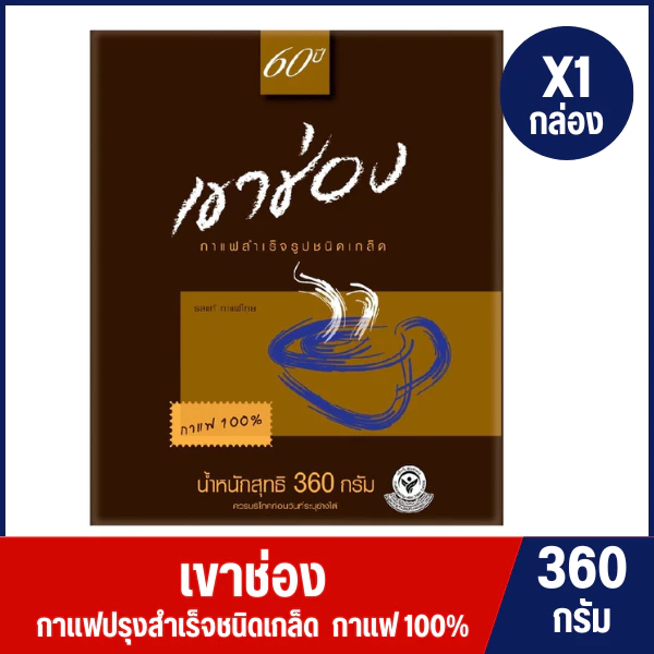 [ 1 กล่อง ] เขาช่อง กาแฟสำเร็จรูปชนิดเกล็ด ขนาด 360 กรัม (สีน้ำตาล)