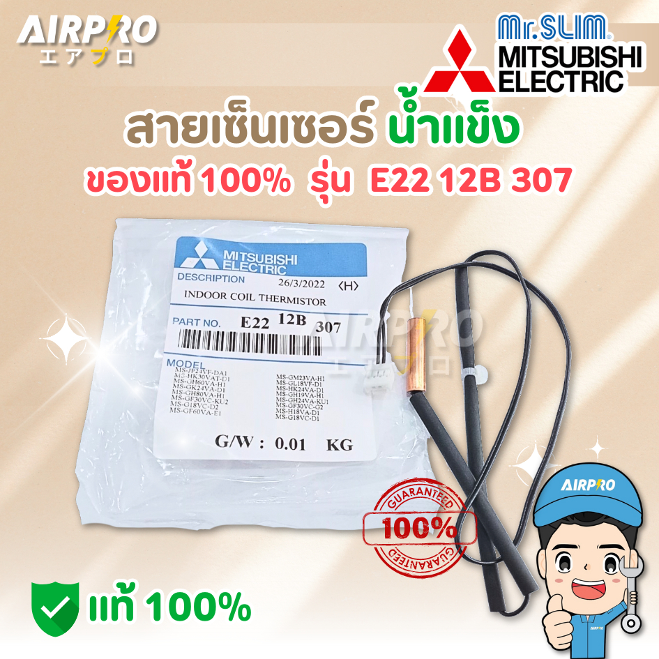 E2212B307 เซ็นเซอร์น้ำแข็ง MITSUBISHI ELECTRIC INDOOR COIL THERMISTOR ของแท้ 100%