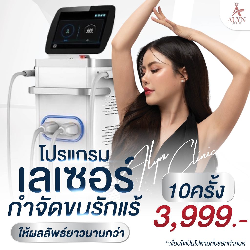 โปรแกรมเลเซอร์กำจัดขนรักแร้ 10 ครั้ง 3,999.-  Alyn clinic อลินคลินิค