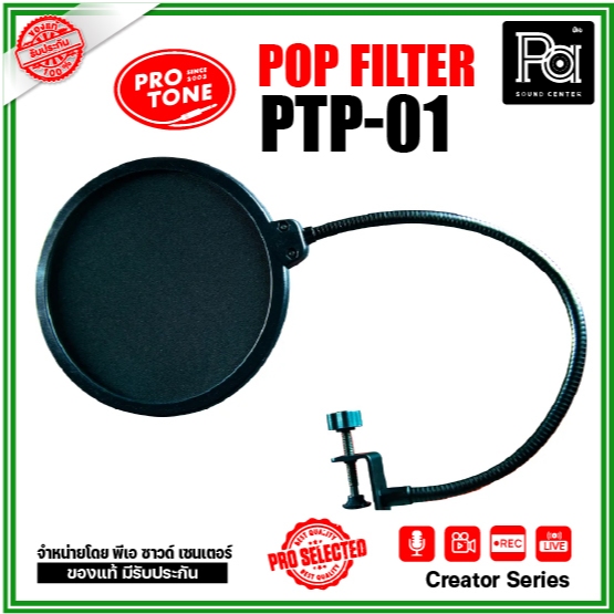 Protone PTP-01 Pop Filter แผ่นกรองเสียงรบกวนไมค์ แบบไนล่อน 2 ชั้น คอสามารถงอได้อิสระ C-Clamp โลหะ