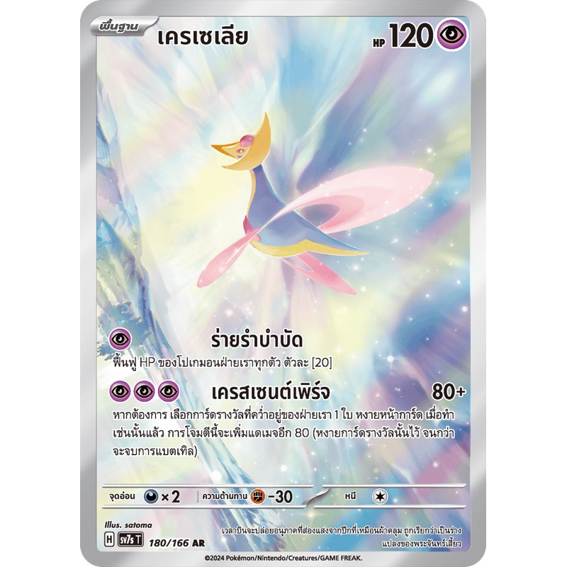 เครเซเลีย AR แสงนำทางเเห่งสเตลาร์ การ์ดโปเกม่อน Pokémon