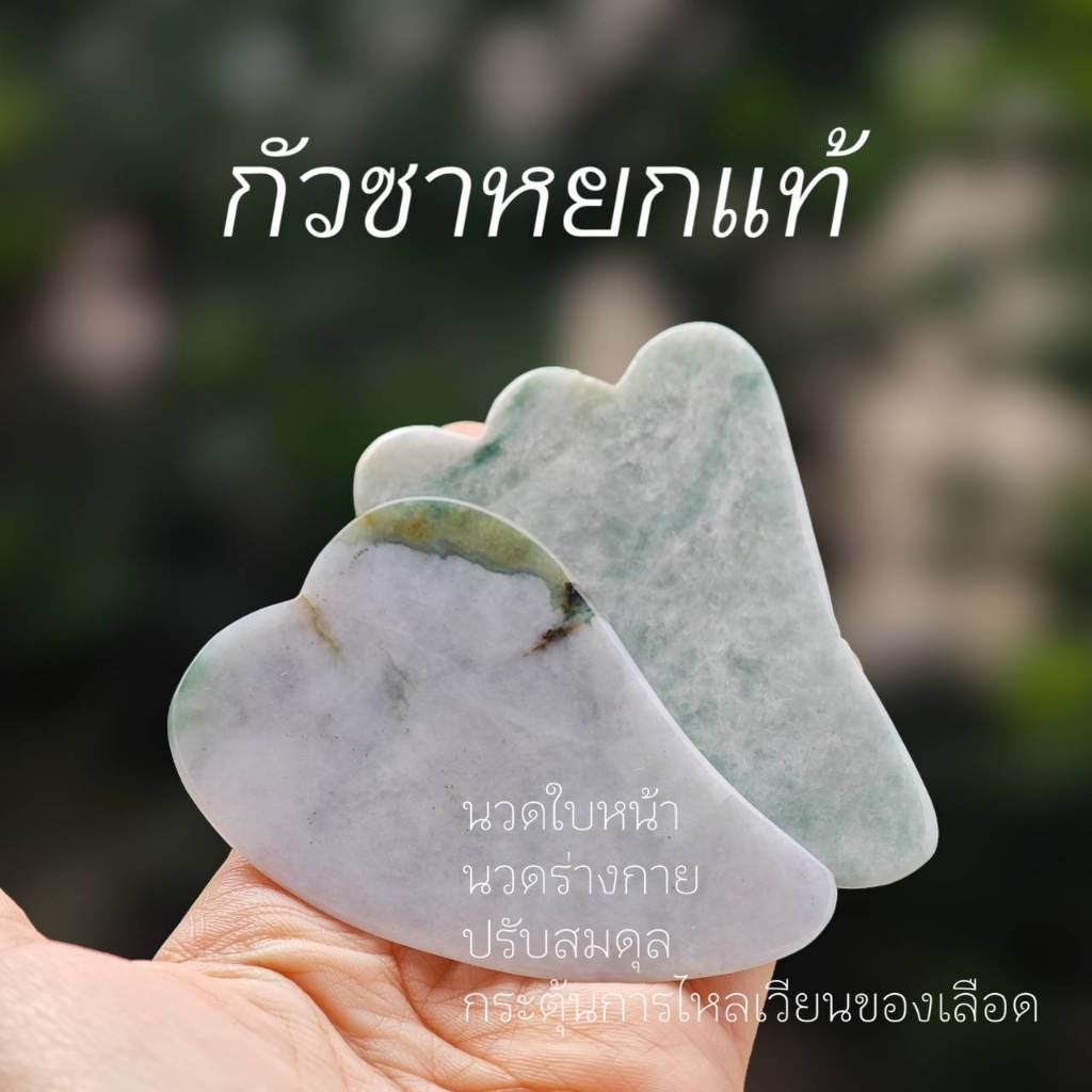 แผ่นกัวซาหยกแท้สำหรับนวดใบหน้าและร่างกาย