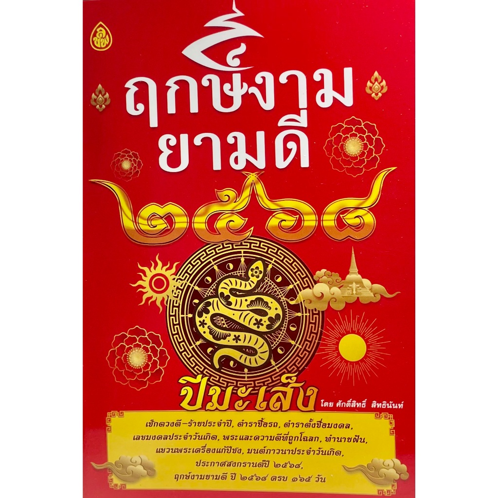 (9786162686313))ฤกษ์งามยามดี ปี2568 ปีมะเส็ง เช็คดวงชะตาประจำปีพร้อมวันสำคัญ