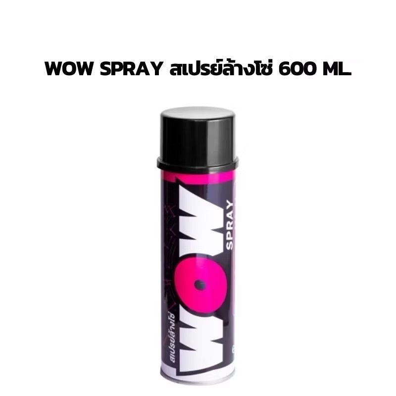 น้ำยาล้างโซ่ สเปรย์ล้างโซ่ WOW ขนาด 600ML น้ำยาล้างโซ่ น้ำยาทำความสะอาดโซ่ น้ำยาล้างทำความสะอาดโซ่