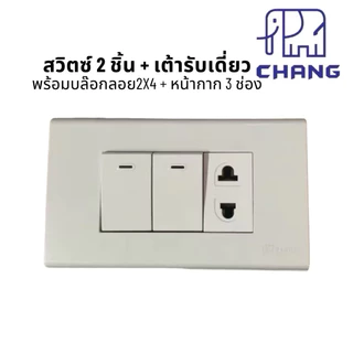 บล๊อกลอยสำเร็จ 2x4 สวิตซ์ ปลั๊กไฟฟ้า CHANG ช้าง พร้อมบล็อกลอย กับ ฝาหน้ากาก ครบชุด