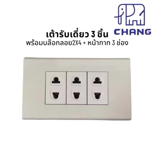 บล๊อกลอยสำเร็จ 2x4 สวิตซ์ ปลั๊กไฟฟ้า CHANG ช้าง พร้อมบล็อกลอย กับ ฝาหน้ากาก ครบชุด