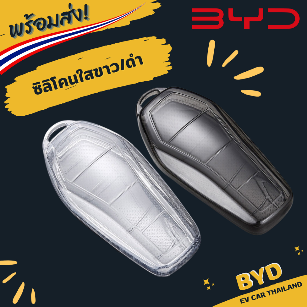 (พร้อมส่งทันที🇹🇭)เคสกุญแจเคสรีโมทซิลิโคนใส BYD