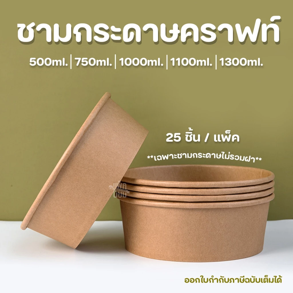 (เฉพาะชาม) ชามกระดาษคราฟท์ (แพ็คละ25ใบ) ชามกระดาษ ถ้วยกระดาษ
