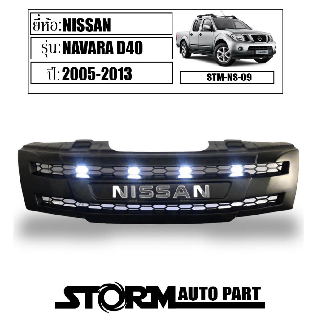 กระจังหน้า ของแต่ง ไฟ LED สีขาว โลโก้โครเมี่ยม NISSAN NAVARA D40 ปี 2005-2013 สีดำด้าน 1ชิ้น