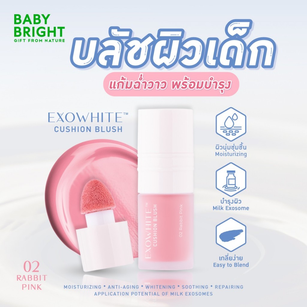 คุชชั่นบลัชผิวเด็ก Baby Bright Exowhite Cushion Blush ( มีให้เลือก 9 สี )
