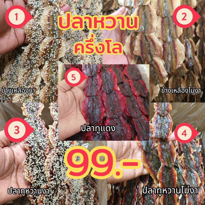 ถูกที่สุด เริ่ม59.- ปลาหวาน กิมสั่ว ปลาข้างเหลือง ปลาทูหวาน งา ไม่งา ตรงปก ส่งไว เก็บใหม่ๆทุกวัน หวาน เค็ม หอม อร่อย