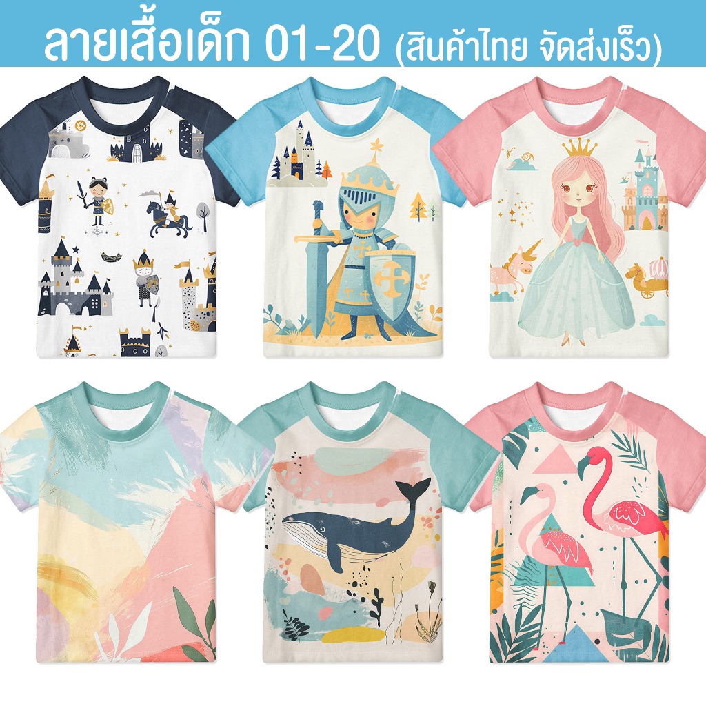 เสื้อเด็ก พิมพ์ลายเต็มตัว 🌟 แบบที่ 01-18 พร้อมส่ง 1 ปีขึ้นไป