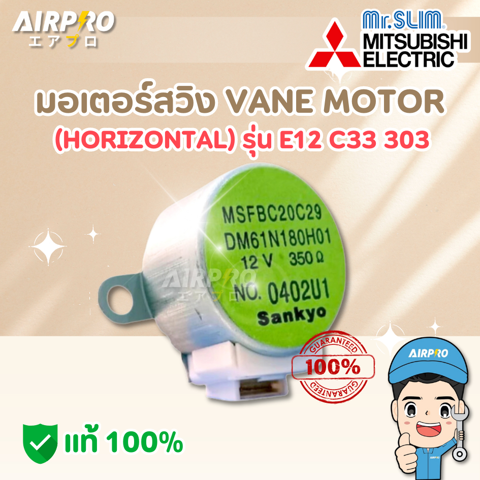 E22C33303 มอเตอร์สวิง MITSUBISHI MR.SLIM VANE MOTOR (HORIZONTAL) แท้ 100%
