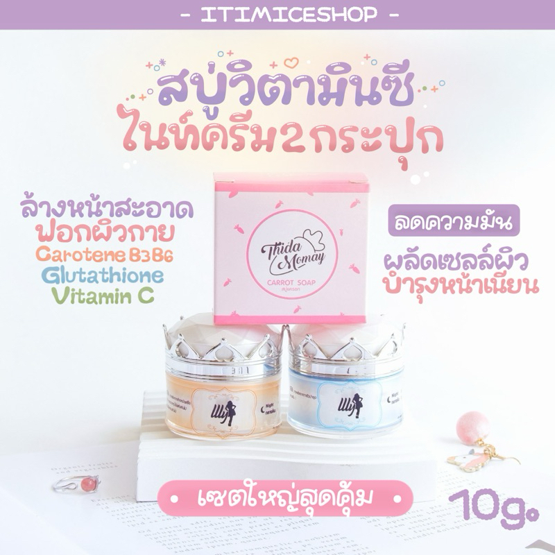 สบู่+เซตไนท์ครีม 2 กระปุก 10g. คลีนผิวสะอาดใส บำรุงหน้านุ่มลดสิวฝ้ากระ ครีมเอลลี่โมเม