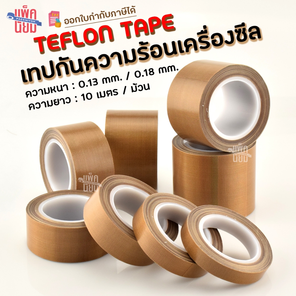 ผ้าเทปกันความร้อน สำหรับเครื่องซีล มีกาวในตัว ยาว10เมตร ความหนา 0.13mm /0.18mm