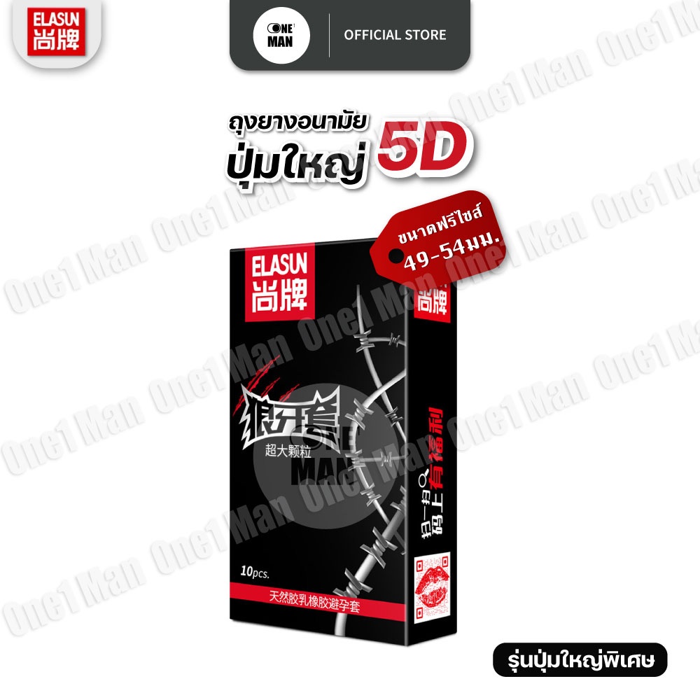 ถุงยางปุ่มใหญ่พิเศษ ELASUN (1กล่อง/10ชิ้น) ขนาดฟรีไซส์ 49 52 54 มม. ไม่ระบุชื่อสินค้า