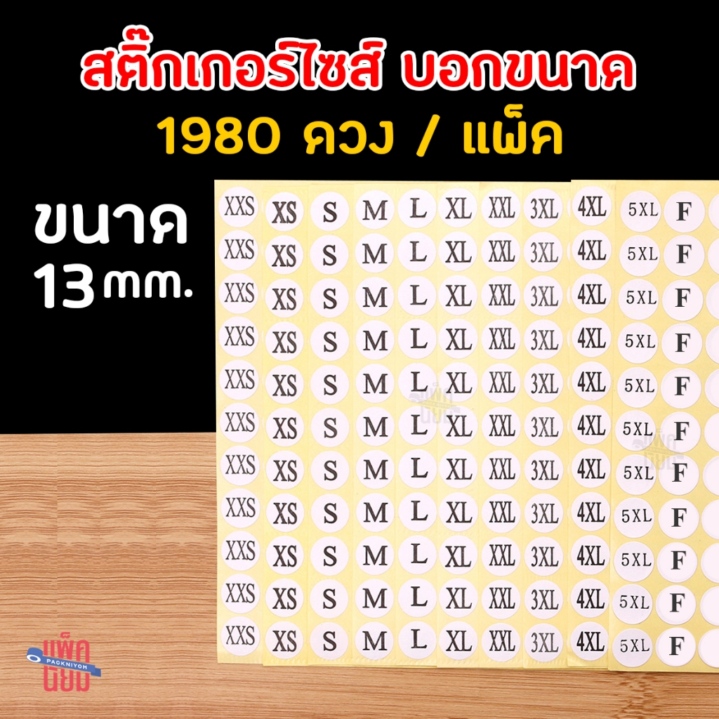 สติ๊กเกอร์ไซส์ บอกขนาด (1980ดวง/แพ็ค) ขนาด 13 mm.