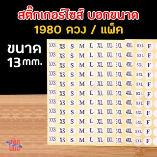 สติ๊กเกอร์ไซส์ บอกขนาด (1980ดวง/แพ็ค) ขนาด 13 mm.