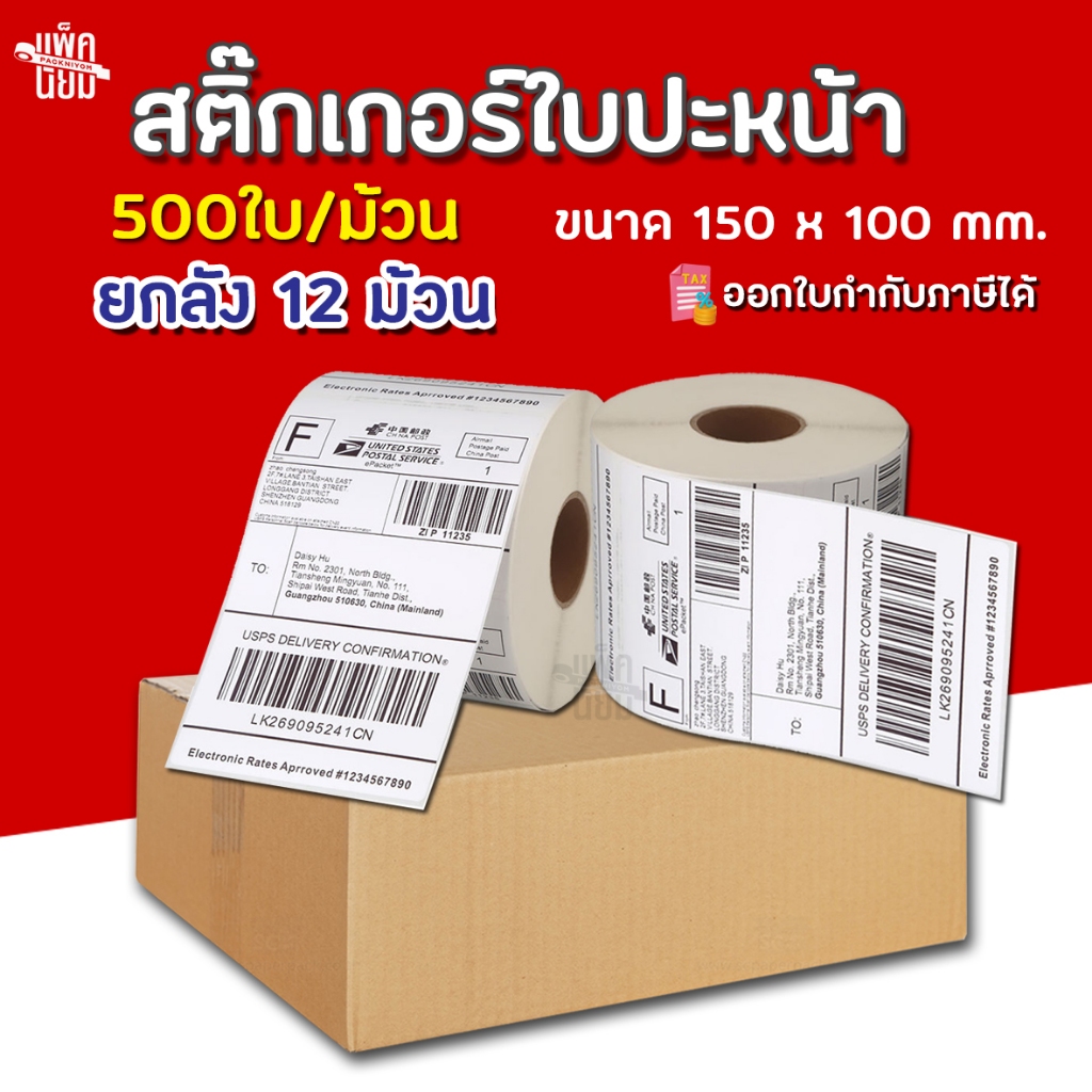 (ยกลัง12ม้วน) สติ๊กเกอร์พิมพ์ใบปะหน้าพัสดุ ขนาด100x150 (500แผ่น/ม้วน) กระดาษความร้อน  Thermal printing paper