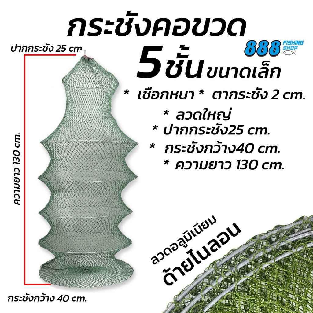 กระชังคอขวด 5 ชั้นเล็ก  กระชังคอขวด 5 ชั้นกลาง  กระชังใส่ปลา  (ไม่สั่งรวมกับคันเบ็ด รอก หรือสินค้าชิ้นใหญ่ แพ็คสินค้าไม่