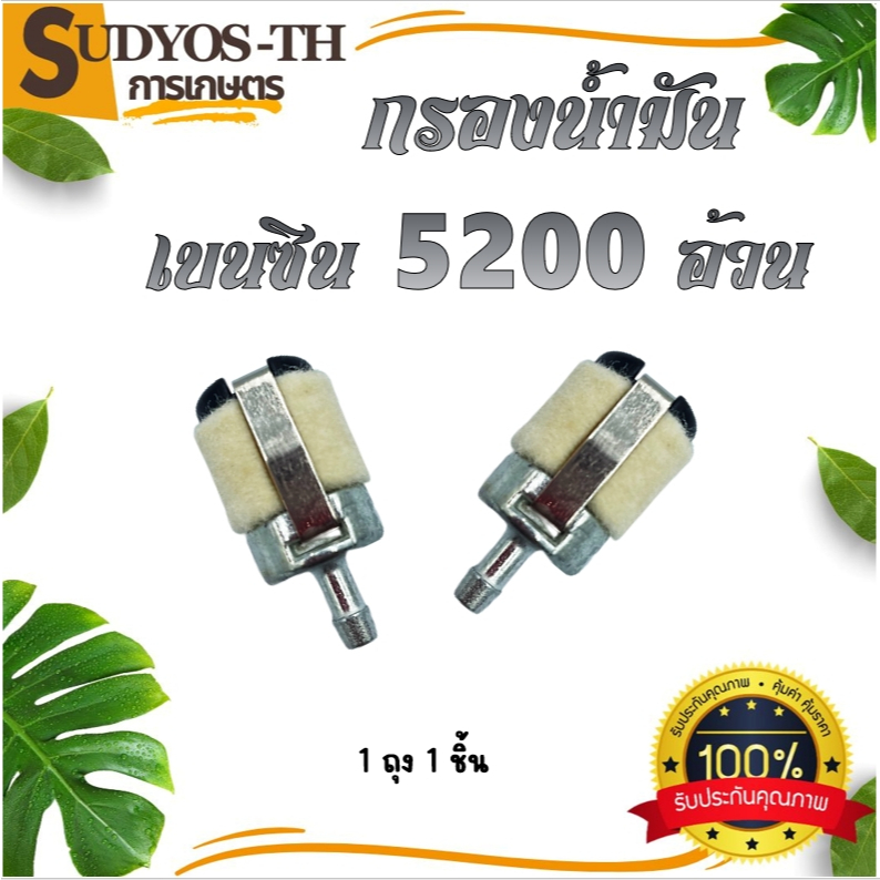 กรองน้ำมันหล่อโซ่ กรองน้ำมันเชื้อเพลิง กรองน้ำมันเบนซิน  เลื่อยยนต์ ปั๊มระบายอากาศ รุ่น 5200 5800 1700 3800 328 168
