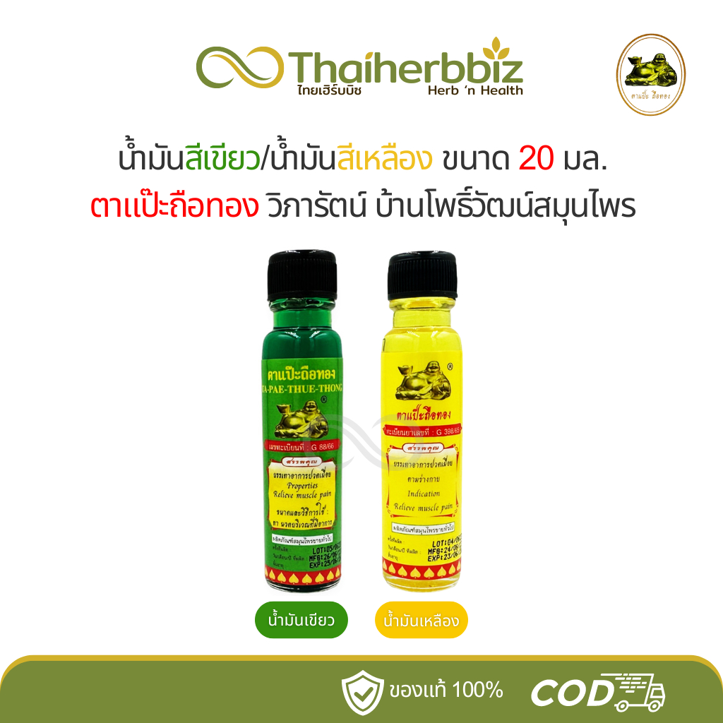 น้ำมันสีเขียว/น้ำมันสีเหลือง ตาแป๊ะถือทอง แป๊ะยิ้มนอน โพธิ์วัฒน์สมุนไพร (วิภารัตน์) 20 มล.
