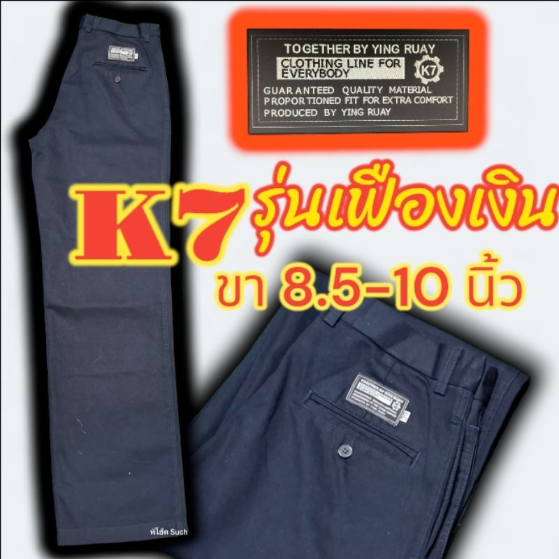กางเกงk7 ขากระบอกใหญ่พิเศษ9-10นิ้ว