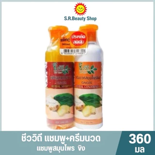 ชีววิถี แชมพูและครีนวดผม ขนาด 360 มล.(แพ็คคู่)