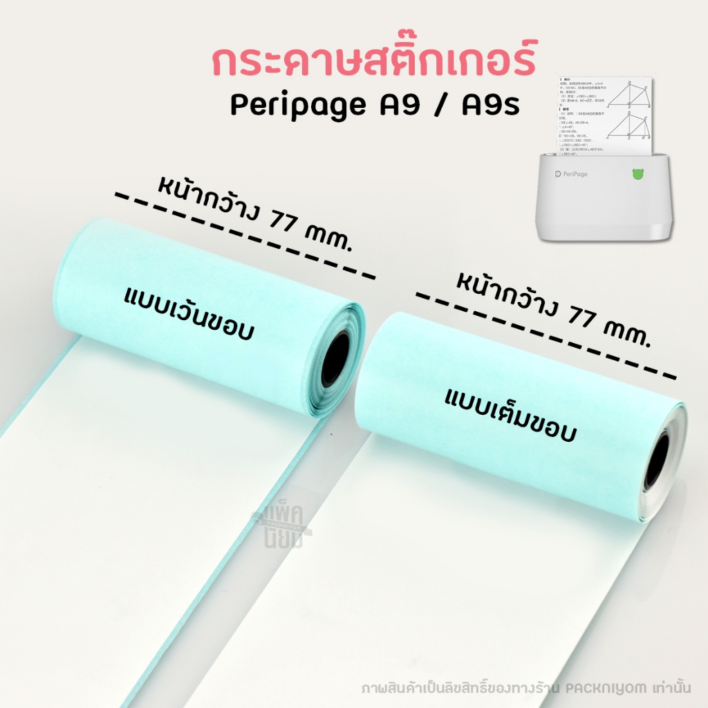 กระดาษสติ๊กเกอร์ peripage A9/A9max (3ม้วน/แพ็ค) ขนาด 77x30mm / 107x30mm รูปที่ 4