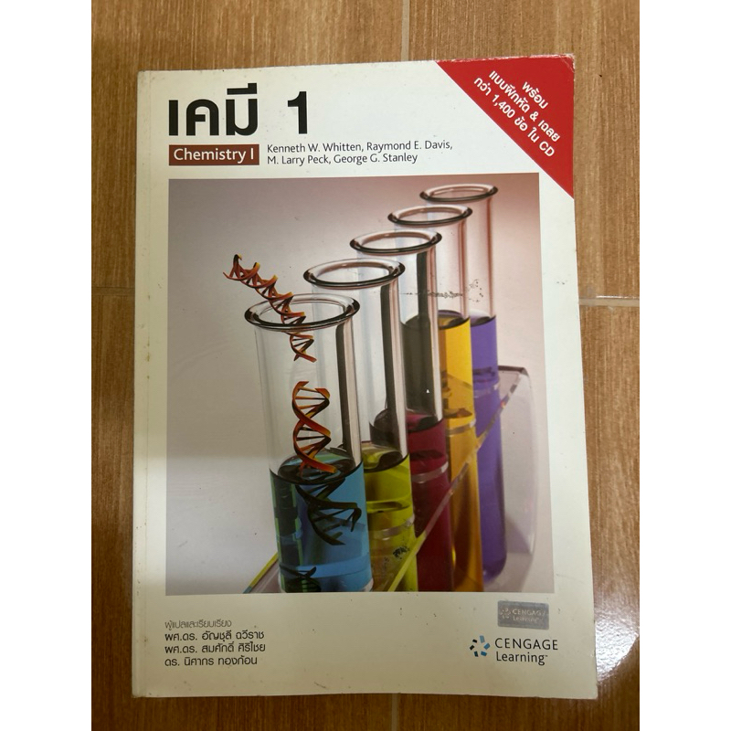 เคมี 1 cengage มือสองมีขีดเขียน 10% ไม่มี cd