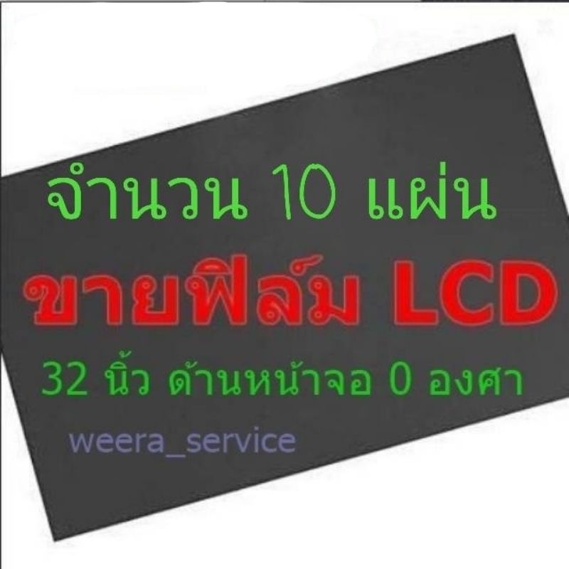 10 แผ่น 32นิ้วแผ่นฟิล์มโพลาไรซ์ จำนวน 10 แผ่น Polarizer ติดหน้าจอ ทีวี LCD LED จอมอนิเตอร์ #แผ่นฟิล์มติดหน้าจอlcd #โพลา