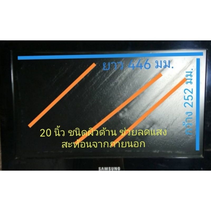 ชนิดด้าน 20 นิ้ว วัดแนวทะแยง ขนาด กว้าง 25.2 x ยาว 44.6 เซนติเมตร ช่วยลดแสงสะท้อนจากภายนอก 45 องศา แผ่นฟิล์มโพลาไรซ์