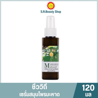 ชีววิถี เซรั่มมะหาดบำรุงเส้นผมและหนังศีรษะ ขนาด 120 มล.