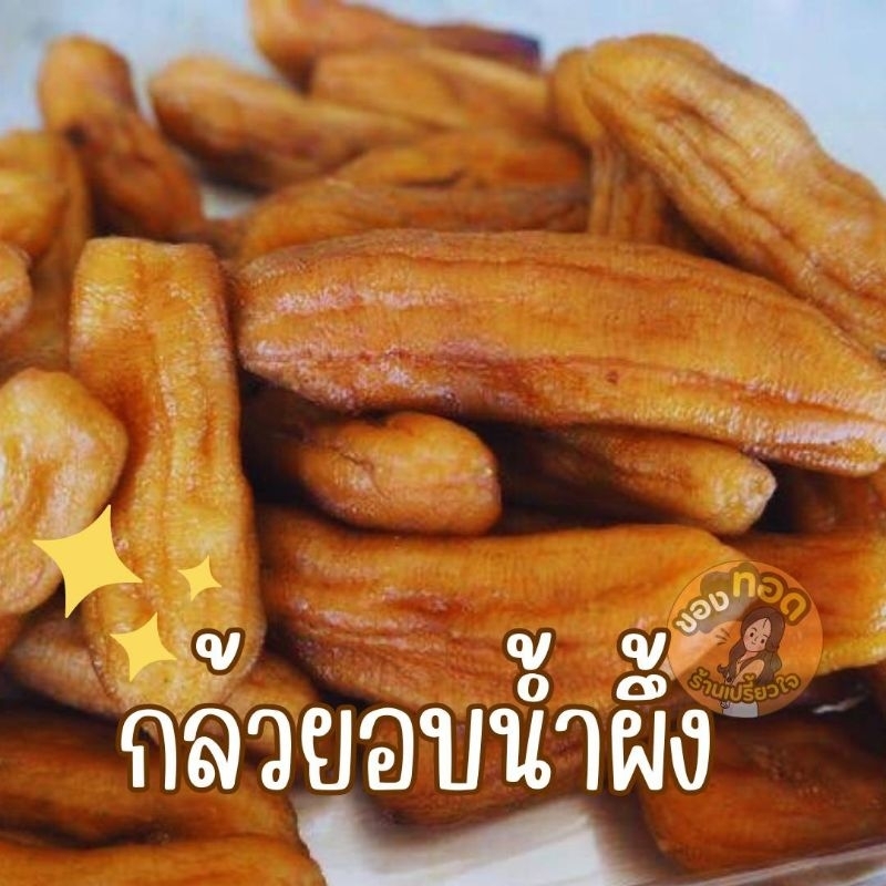 ราคาพิเศษ กล้วยตากอบน้ำผึ้ง (บางกระทุ่ม) หอมอร่อย