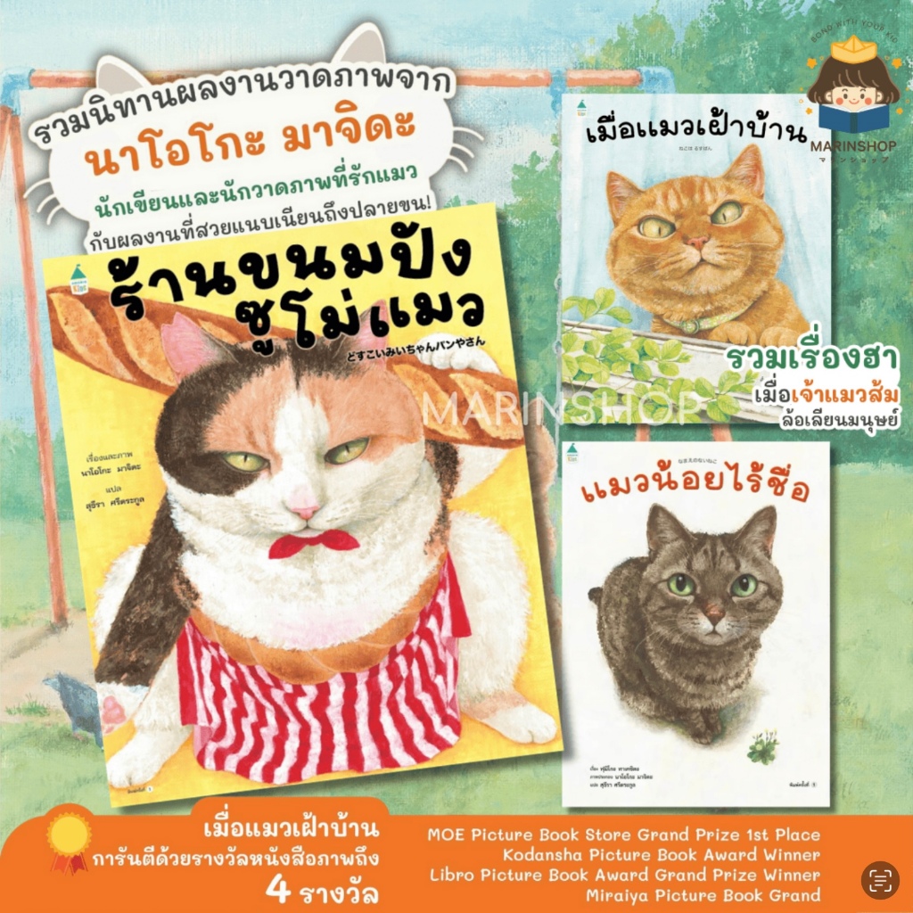 Marinshop ร้านขนมปังซูโม่แมว เมื่อแมวเฝ้าบ้าน แมวน้อยไร้ชื่อ (ปกแข็ง) - นาโอโกะ มาจิดะ AMR