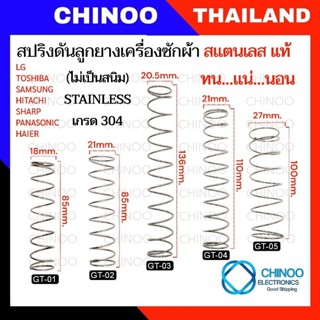 สปริงลูกยางปิดน้ำ เครื่องซักผ้า STAINLESS 304 เเท้   สปริง  …