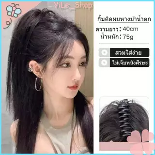 【COD จัดส่งจากไทย】กิ๊บติดผมหางม้าแบบน้ำตกใช้งานง่าย ความยาวประมาณ 40 ซม. ใส่เพื่อเพิ่มวอลลุ่มให้กับเส้นผม Y2K