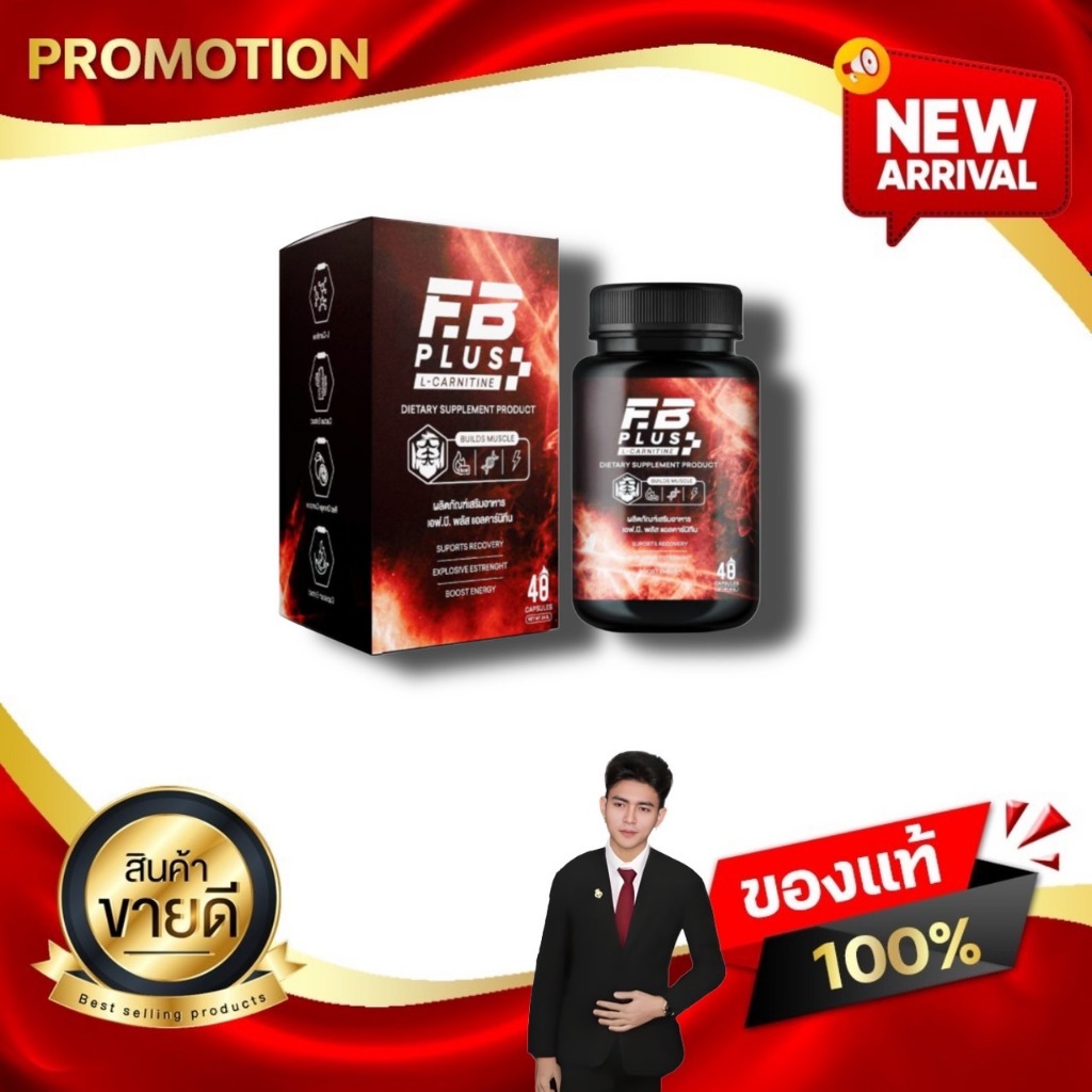 เอฟบี พลัส แอลคาร์นิทีน FB PLUS L-Carnitine อาหารเสริมของคนออกกำลังกาย kaideeshop888 ของแท้100%