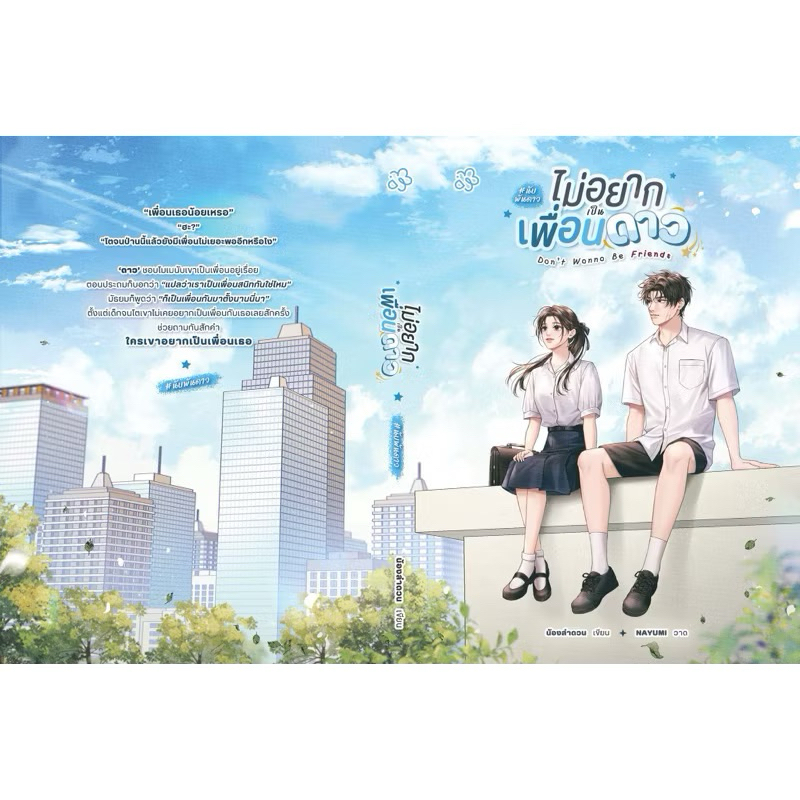 Pre order ไม่อยากเป็นเพื่อนดาว #นับพันดาว / น้องลำดวน